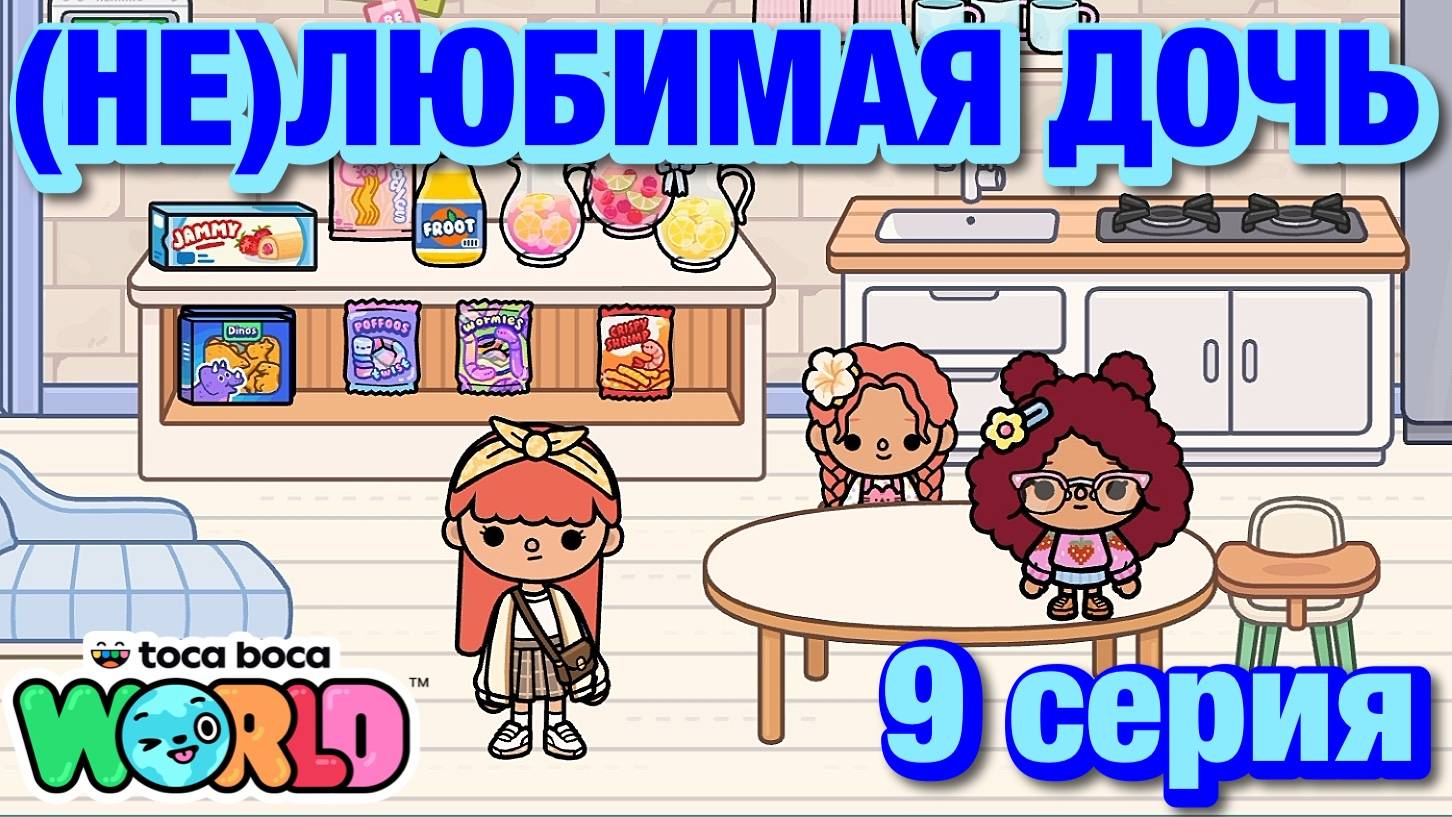 (НЕ)ЛЮБИМАЯ ДОЧЬ 2 || 9 серия || Тока Бока сериал смотреть онлайн