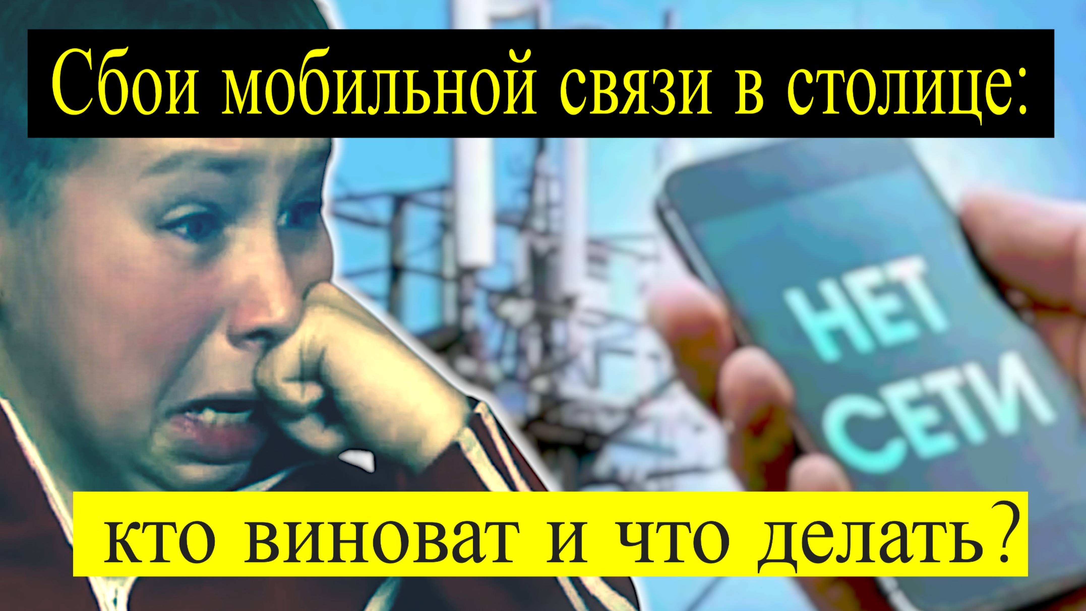 Почему в Москве пропал мобильный интернет: причины и решения смотреть онлайн
