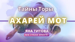Недельный разбор Торы Ахарей Мот / Левит16:1 — 18:30 /  Яна Титова NSM