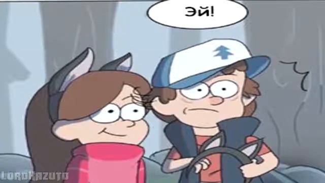 Gravity Falls комикс Непреодолимые обстоятельства смотреть онлайн