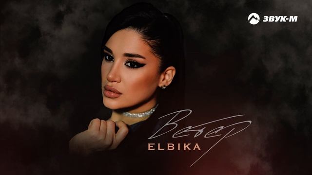 Elbika - Ветер | Премьера трека 2025 смотреть онлайн