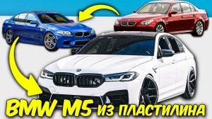 Лепим BMW M5 F90 из ПЛАСТИЛИНА!