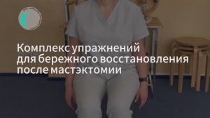 Комплекс упражнений для бережного восстановления после мастэктомии