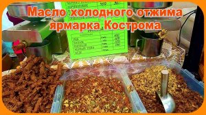 Холодный способ отжимки масел Кострома Ярмарка