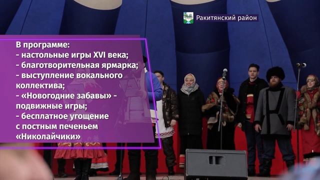 В посёлке Ракитное 20 декабря пройдёт народный фестиваль «Никола зимний» смотреть онлайн
