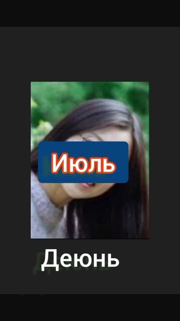 Месяцы +шиза =