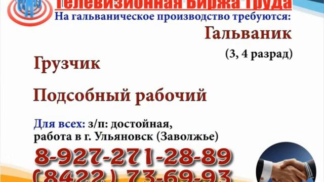 12 07 18 РАБОТА В УЛЬЯНОВСКЕ Телевизионная Биржа Труда 1 смотреть онлайн
