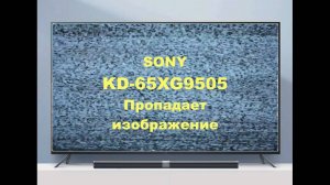 Ремонт телевизора Sony KD-65XG9505. Выключается.