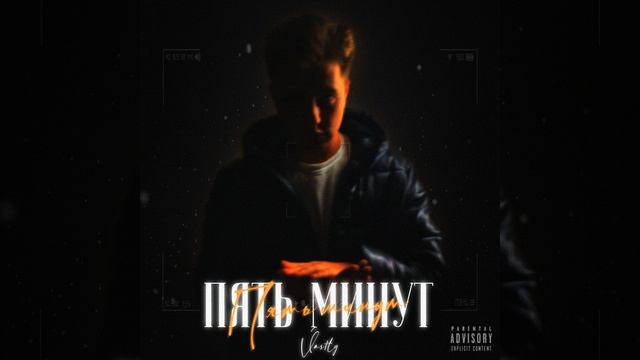 Пять минут