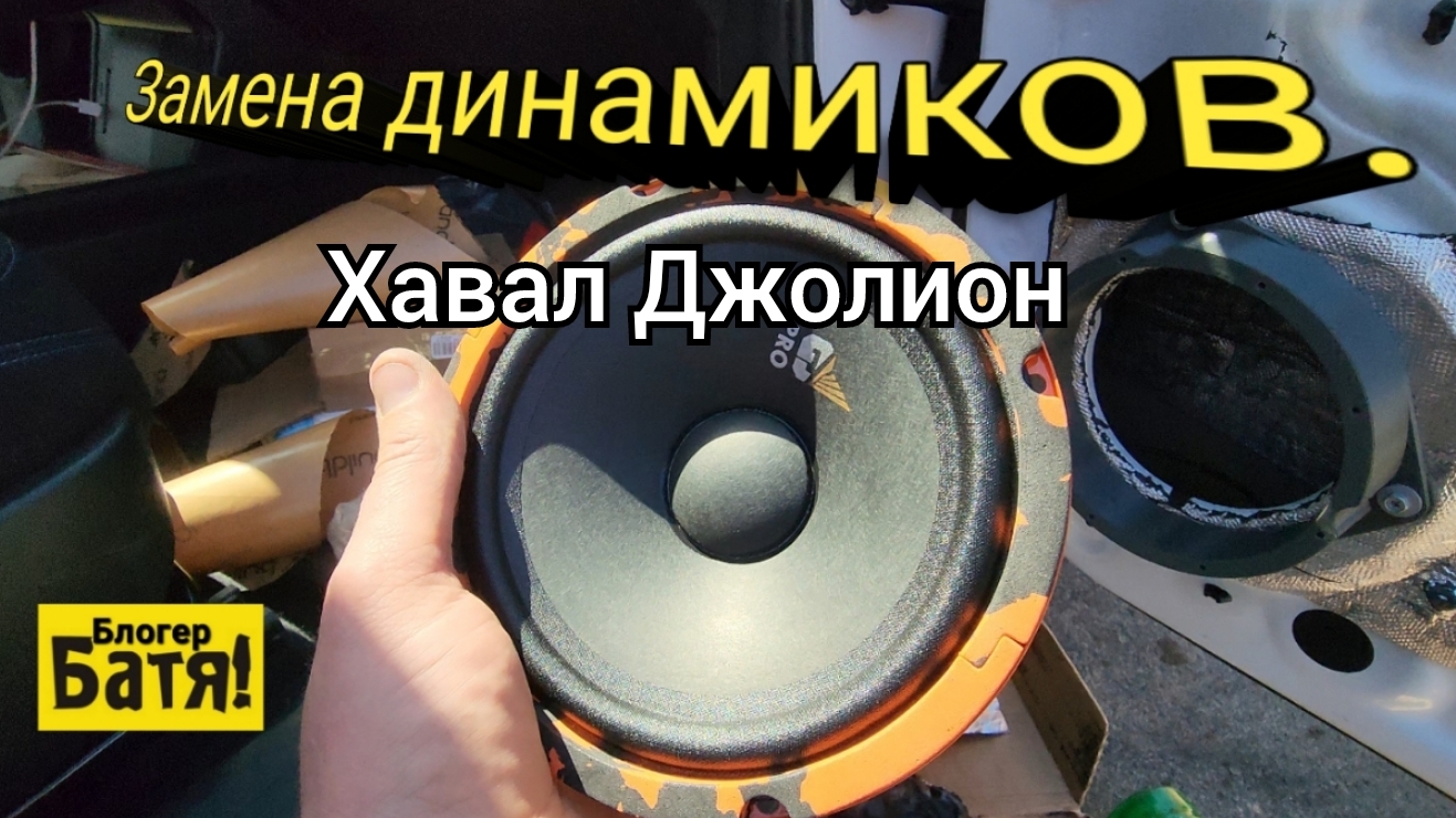 Замена штатной акустики Хавал Джолион смотреть онлайн