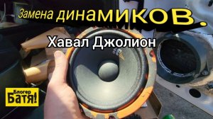 Замена штатной акустики Хавал Джолион
