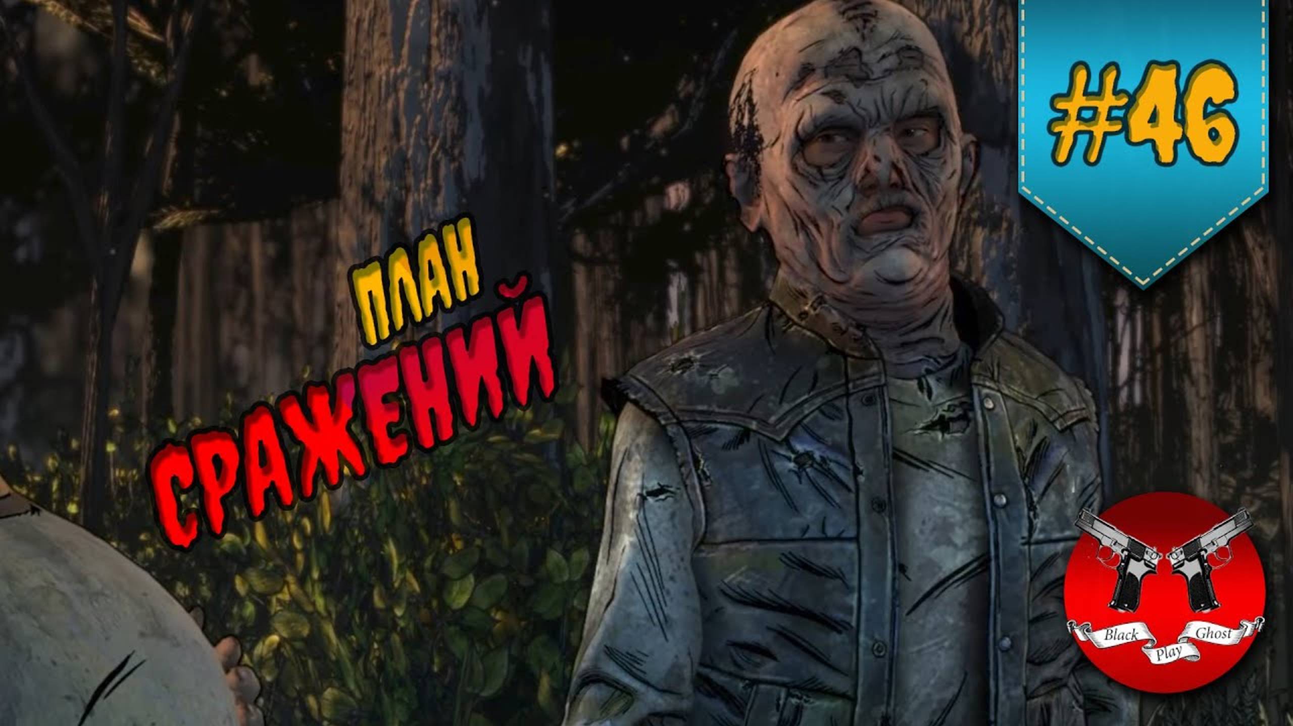 ПОДГОТОВКА К СРАЖЕНИЮ ✪ The Walking Dead Эпизод 2 Сезон 4 #46 смотреть онлайн