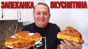 Запеканка! Рецепт Шедевр! Настолько ВКУСНО, что хочется есть каждый день! Шикарный Рецепт из ЛАВАША!