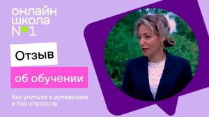 Онлайн-школа №1 | Как учиться с интересом и без стрессов?