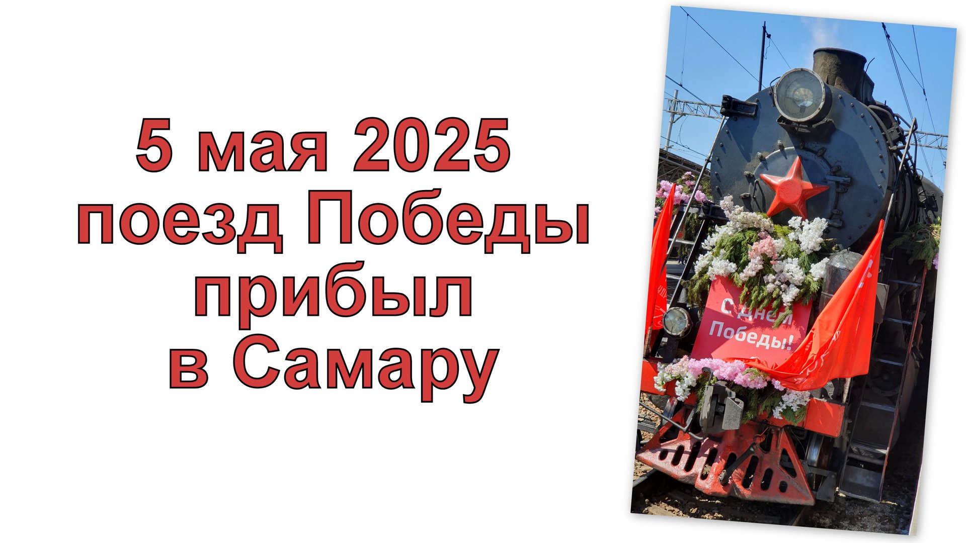 Поезд Победы смотреть онлайн