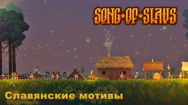 Славянские мотивы. Знакомство с игрой - Song of Slavs
