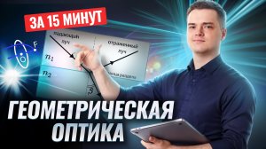 Геометрическая оптика за 15 минут | ЕГЭ по физике | Умскул
