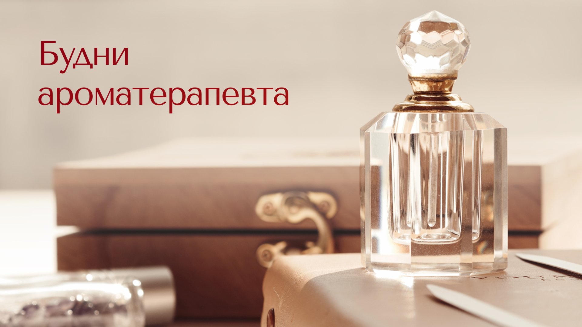 Анна-Мария | Институт Ароматерапии