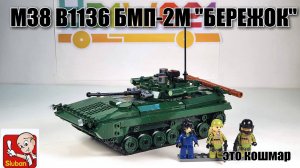 Обзор на набор Sluban B1136 БМП-2 "Бережок"