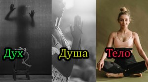 🌀 Дух. Душа. Тело — Единство и Гармония
