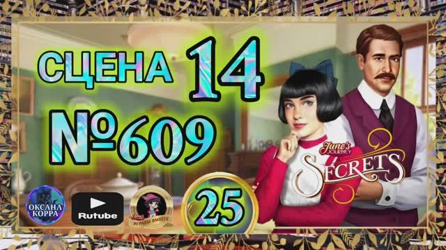 СЕКРЕТЫ 26.Сцена 14(609) June's journey.