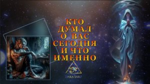 КТО ДУМАЛ О ВАС СЕГОДНЯ И ЧТО ИМЕННО.