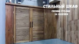 Шкаф в туалет или балкон! своими руками за копейки! Как сделать шкаф своими руками? Легко!