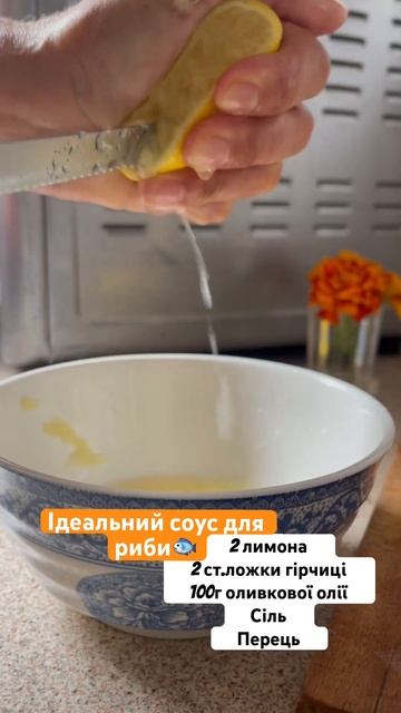 🐟СОУС ДЛЯ РИБИ🐟Холодний соус! Швидко та смачно! #shortvideo #recipe #food #delicious #top