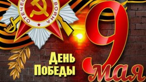 80 лет - С 9 МАЯ !!!⭐ ДЕНЬ ПОБЕДЫ !!! МУЗЫКАЛЬНОЕ ПОЗДРАВЛЕНИЕ ! С ДНЁМ ПОБЕДЫ!