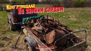 Коп металла по местам зимней разведки 2025г.