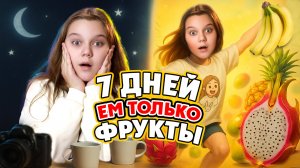 ЭТО ЗАСТАВИТ ВАС НЕ ДЕЛАТЬ ТАК !!!! 7 ДНЕЙ на фруктах! МОЙ ОПЫТ!