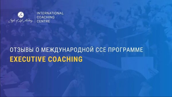Отзывы участников о международной ССЕ программе "Executive Coaching"