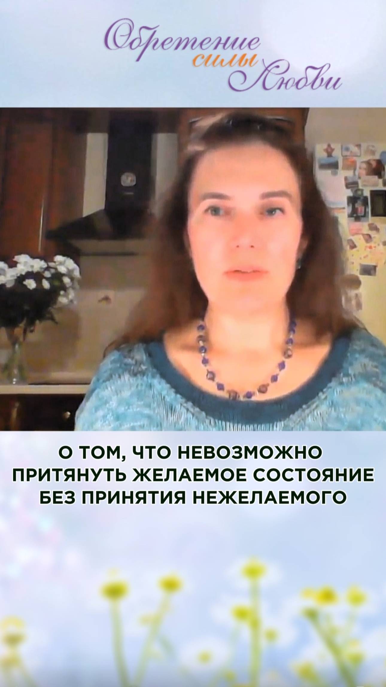 О том, что невозможно притянуть желаемое состояние без принятия нежелаемого смотреть онлайн