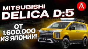 🔥Mitsubishi Delica D:5🔥 Самый проходимый минивэн! / Сколько стоит привезти Delica D:5?