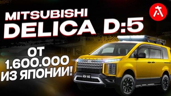 🔥Mitsubishi Delica D:5🔥 Самый проходимый минивэн! / Сколько стоит привезти Delica D:5?