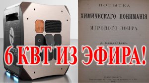 Мировой эфир существует . Генераторы без топлива.| Виктор Максименков-НАН