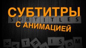 Как делать субтитры с анимацией в Davinci Resolve 20? Почти как в CapCut.
