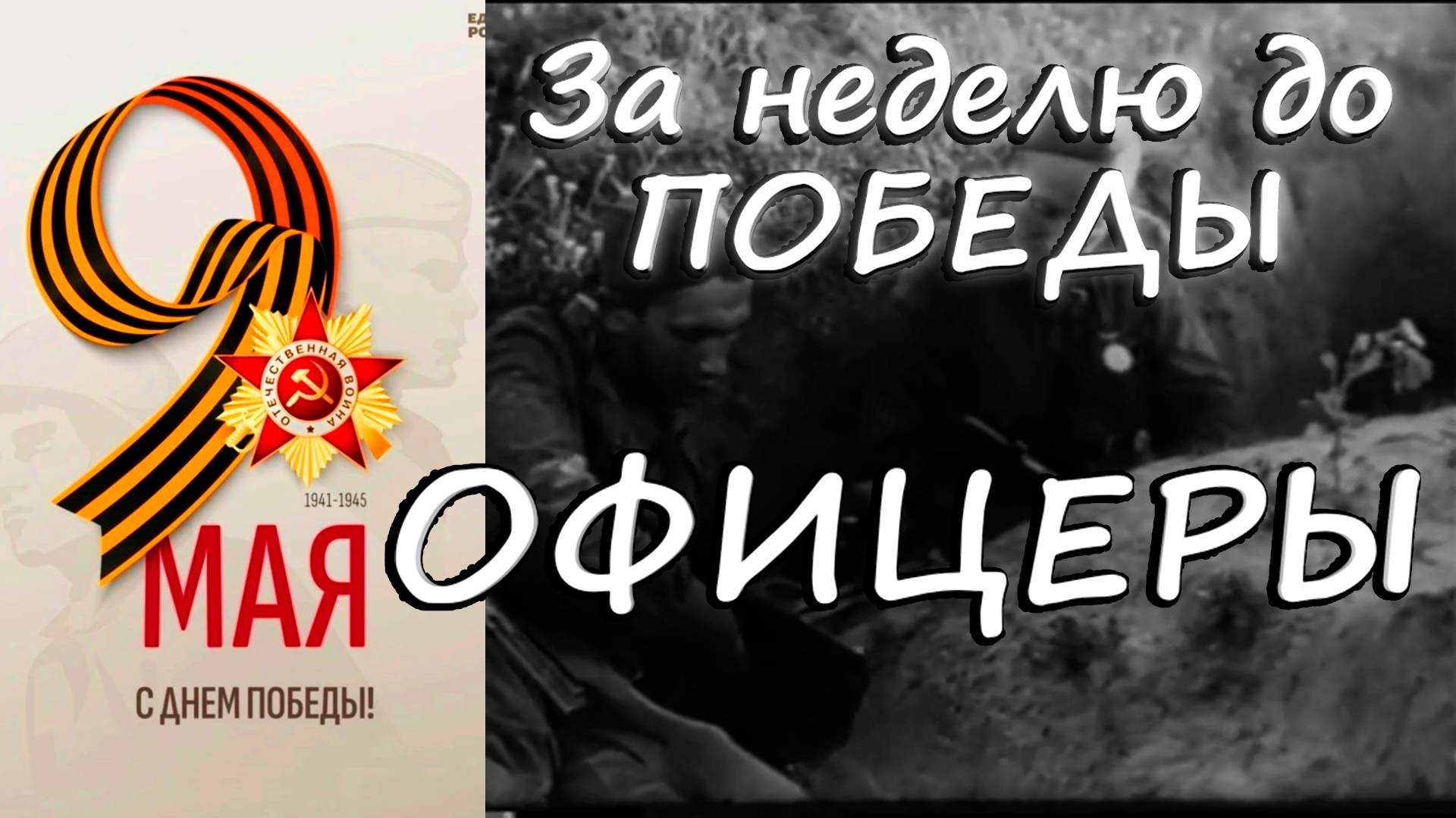 "От героев былых времён"-песня из кинофильма"Офицеры". смотреть онлайн