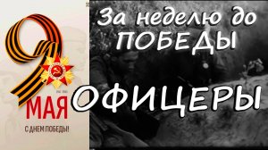 "От героев былых времён"-песня из кинофильма"Офицеры".