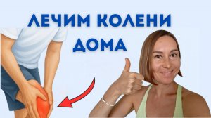 Сделай ЭТО, и БОЛЬ в КОЛЕНЯХ уйдет навсегда! Специальная методика.