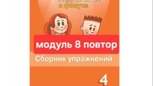 Spotlight 4 (Спотлайт 4), Сборник упражнений, Модуль 8 повторение, стр. 119 - 127.