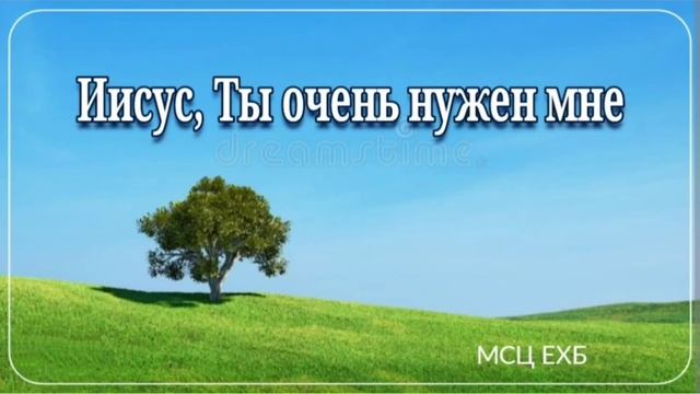 Иисус, Ты очень нужен мне смотреть онлайн