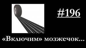 196 - Почему "юзит" одно колесо на полуприцепе?