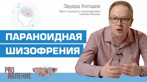 Как развивается параноидная шизофрения?