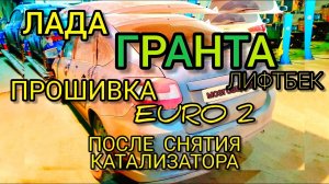 Улучшаем Лада Гранта Лифтбек 1.6, 16 клап. Динамичная прошивка ЭБУ М74.5 евро-2. Катализатор снят.