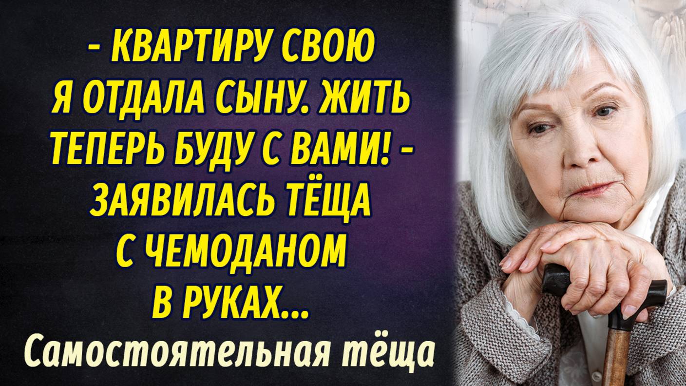 Наглая тёща АУДИОРАССКАЗ Настя Ильина смотреть онлайн