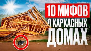 10 ГЛАВНЫХ МИФОВ о каркасных домах! Надо ли строить каркасник?