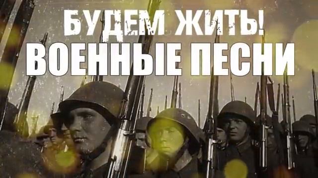 Сборник военных песен смотреть онлайн
