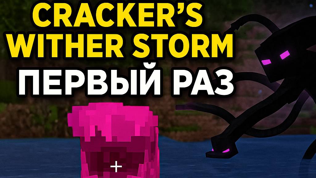 😱 Исследую мод Cracker’s Wither Storm Performance в Майнкрафт смотреть онлайн