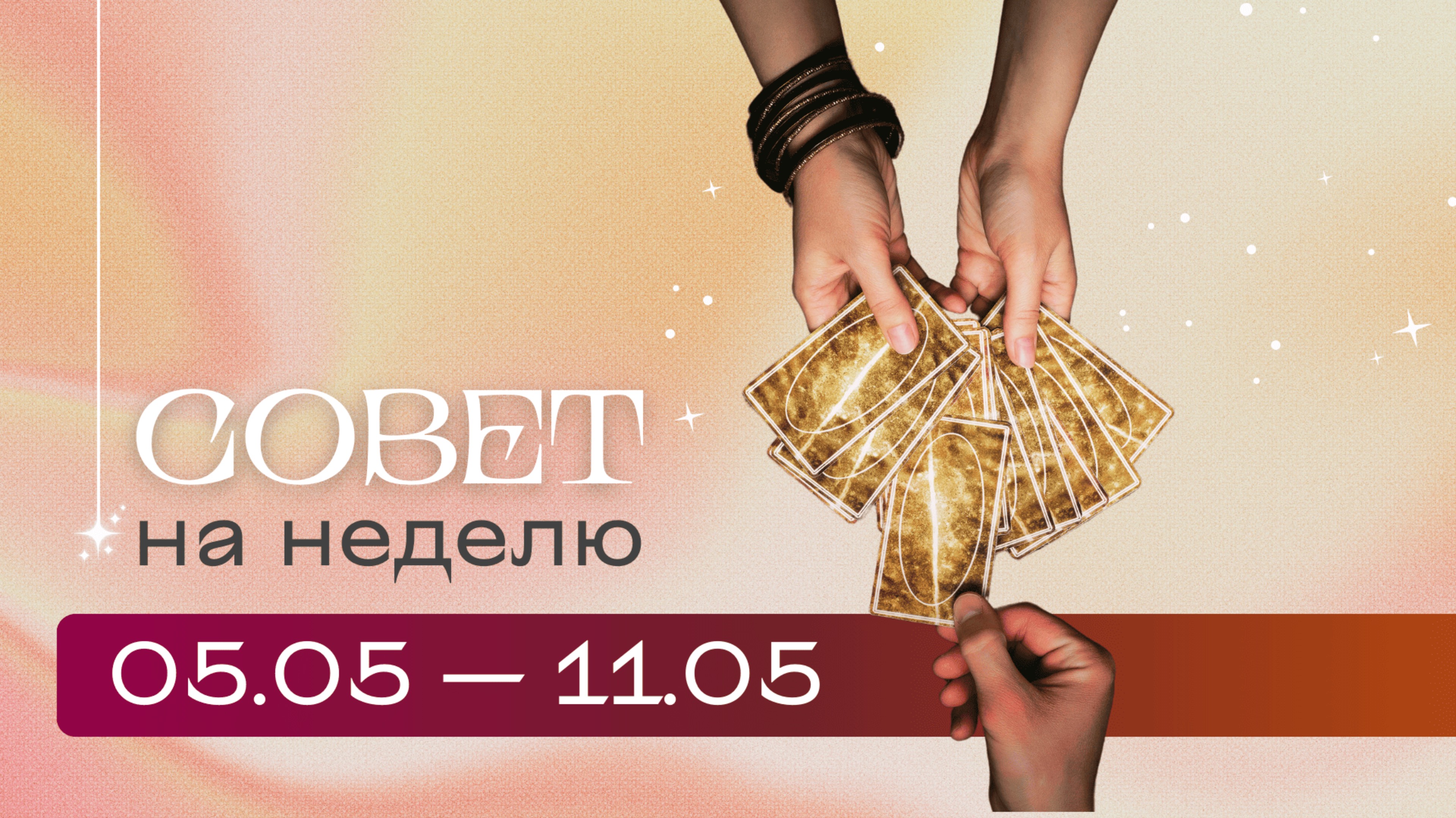 Прогноз на неделю 05.05-11.05 \\ Анастасия MON \\ Школа "Сила Таро" #гаданиеонлайн #картытаро смотреть онлайн